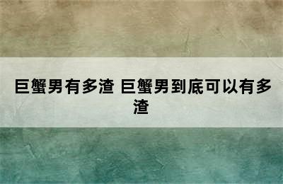 巨蟹男有多渣 巨蟹男到底可以有多渣